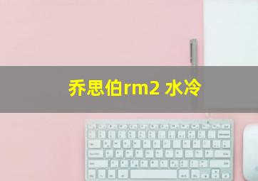 乔思伯rm2 水冷